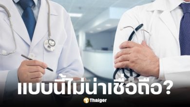 ผลสำรวจผู้ป่วยถึงหมอที่ไม่น่าเชื่อถือ