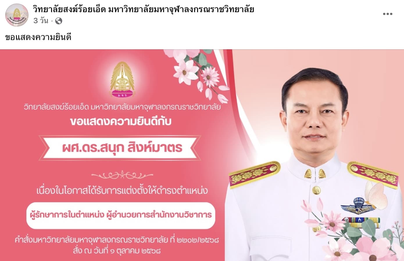 ผศ.ดร.สนุก สิงห์มาตร ถูกแต่งตั้งเป็นผู้รักษาการในตำแหน่ง ผู้อำนวยการสำนักงานวิชาการ