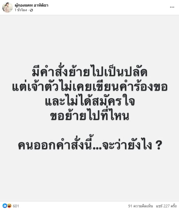 ผู้กองแคท โพสต์สวนกรมการปกครอง ลั่นไม่ได้สมัครใจ ใครสั่งย้ายเป็นปลัดอำเภอ-1