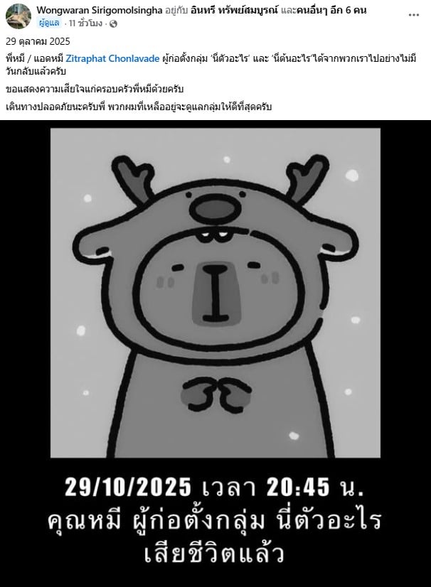 ผู้ก่อตั้งกลุ่ม นี่ตัวอะไร เสียชีวิตแล้ว