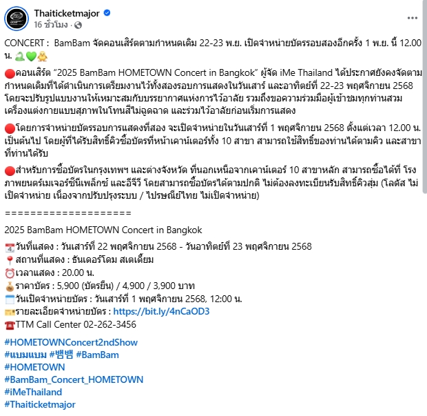 ผู้จัดยืนยัน คอนเสิร์ตแบมแบม จัดตามกำหนดเดิม เตรียมเปิดขายบัตร 1 พ.ย. 68-1