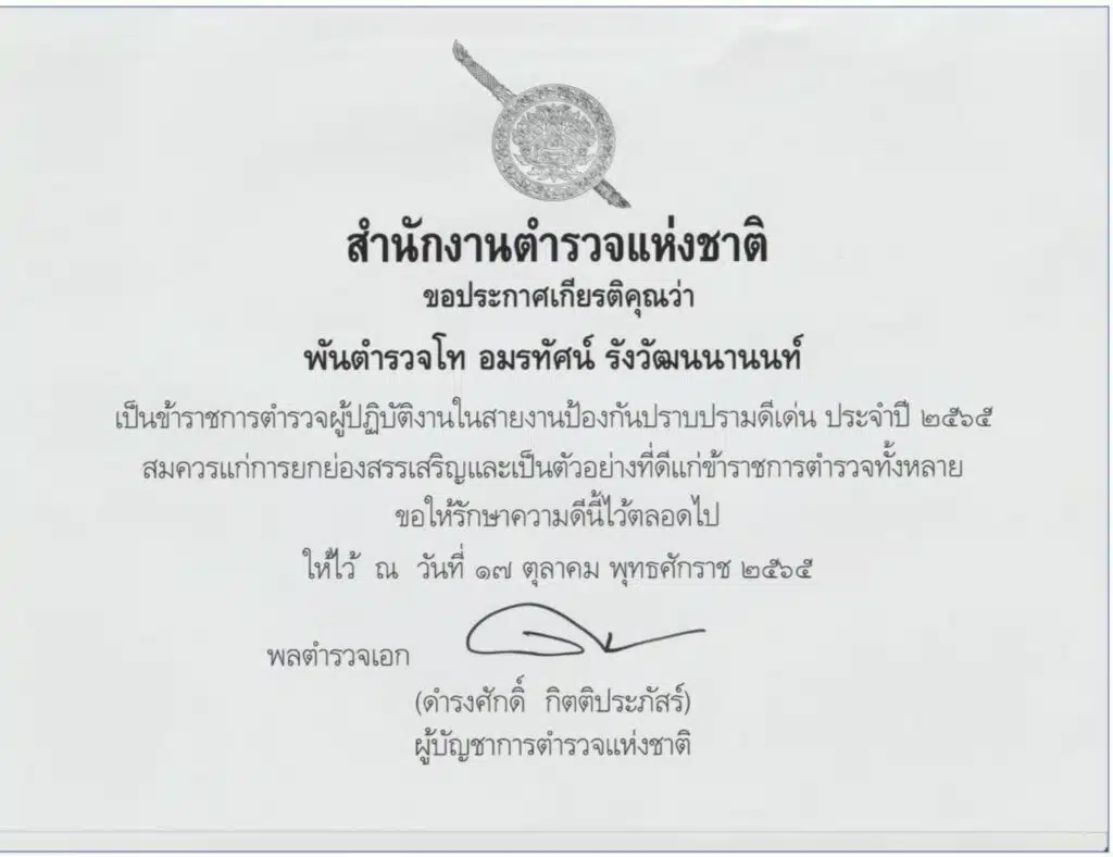 พ.ต.ท.อมรทัศน์ รังวัฒนนานนท์