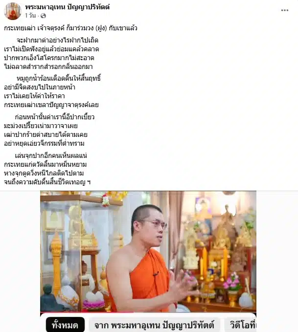 พระอุเทน ด่า จตุรงค์ กระเทยเฒ่า