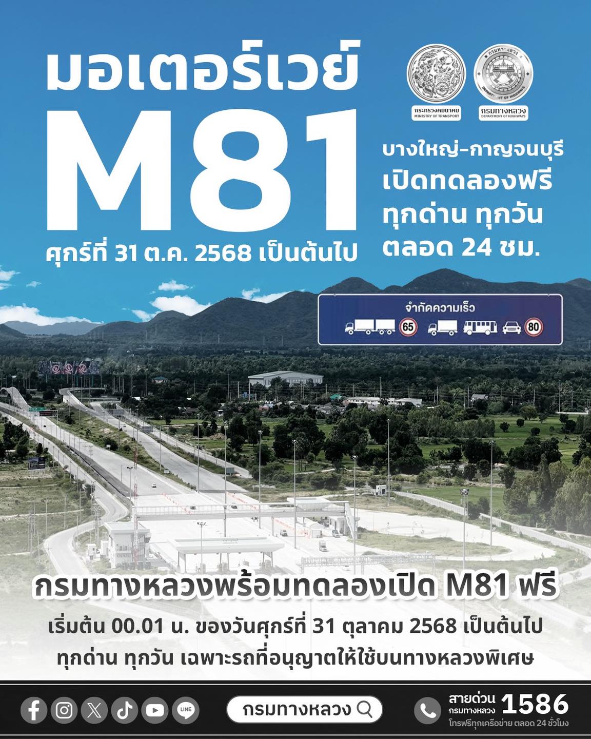 พร้อมแล้ว! กรมทางหลวง เปิดวิ่งฟรี มอเตอร์เวย์ M81 ตลอด 24 ชม. เริ่ม 31 ต.ค.นี้-1