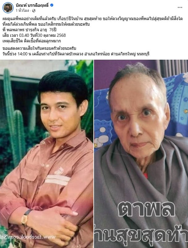 พล พลาพร อดีตพระเอกดาวพระศุกร์ เสียชีวิต