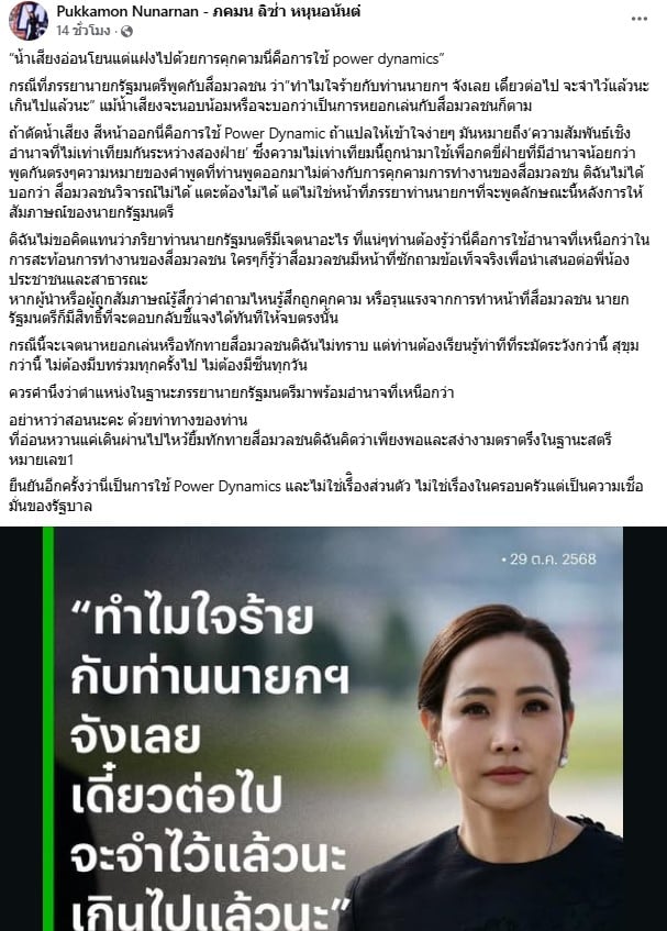 ภคมน หนุนอนันต์ ให้ความเห็น หลัง ภรรยานายกหยอกล้อสื่อ