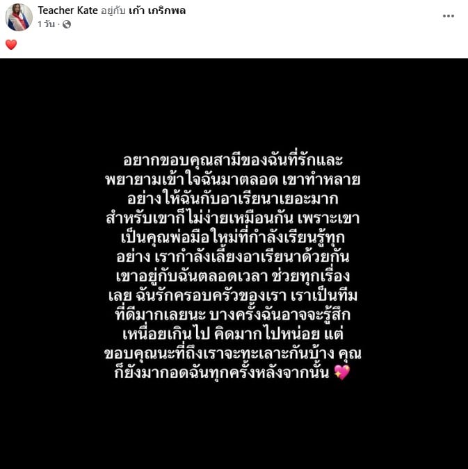 ภรรยา เก้า เกริกพล โพสต์ขอบคุณสามีที่อยู่เคียงข้าง