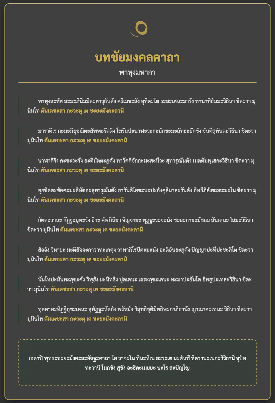 บทสวดมนต์พาหุงมหากา