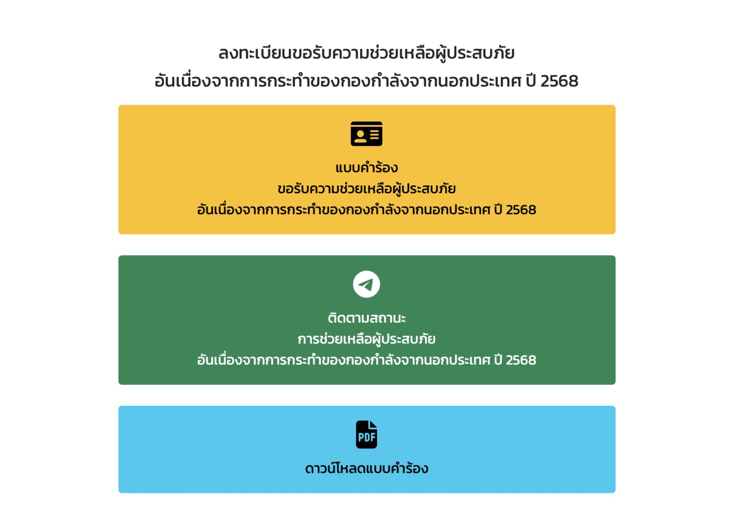 ลงทะเบียนขอรับความช่วยเหลือผู้ประสบภัย อันเนื่องจากการกระทำของกองกำลังจากนอกประเทศ ปี 2568