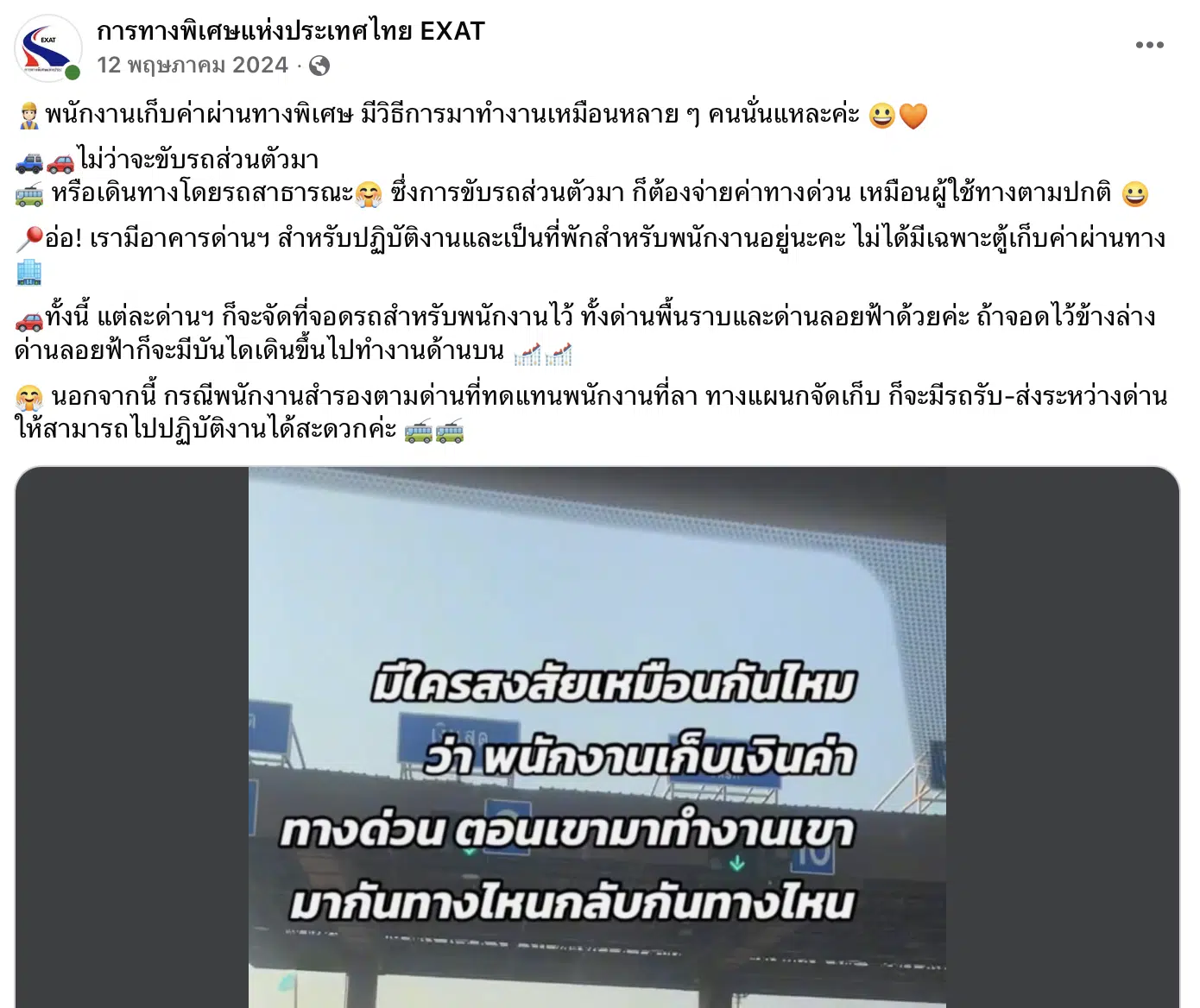 ไขข้อสงสัย พนักงานเก็บเงินทางด่วนเดินทางมาทำงานอย่างไร