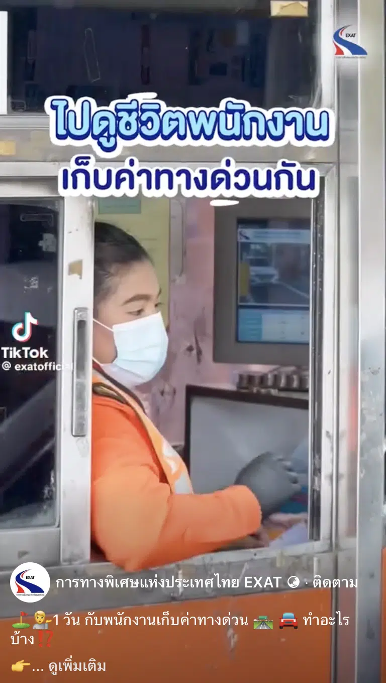 พนักงานเก็บเงินทางด่วน 1 วันทำอะไร