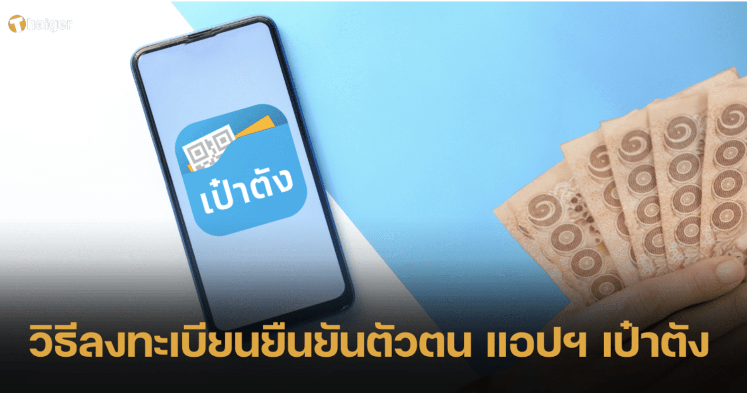 ลงทะเบียนยืนยันตัวตนแอปเป๋าตัง