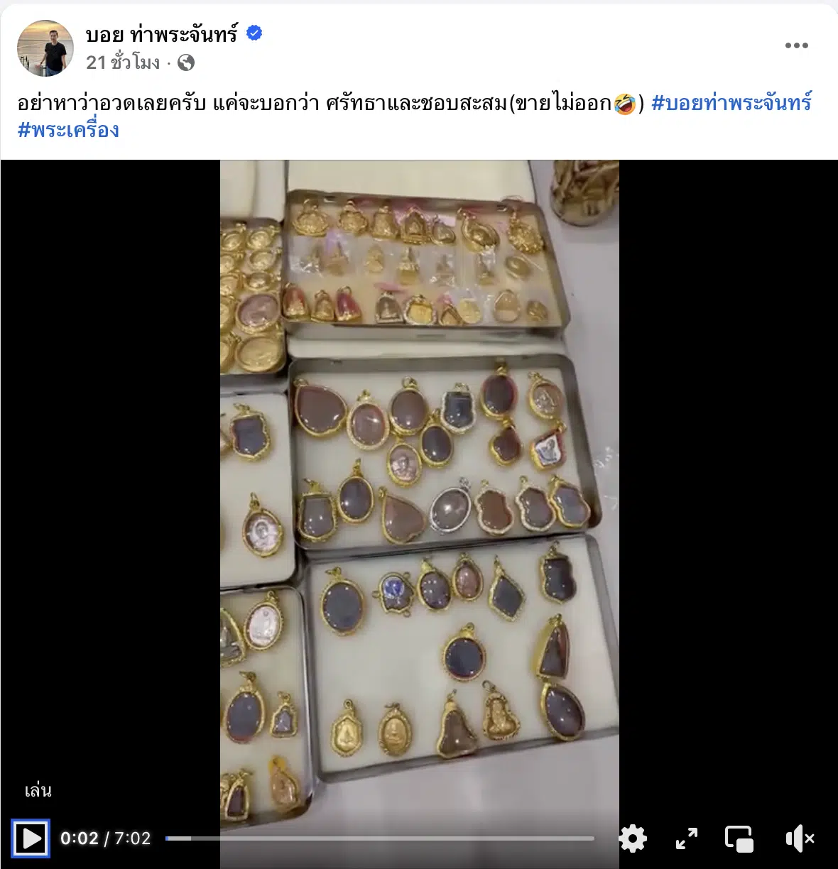 สรุปดราม่า บอย ท่าพระจันทร์ โอ๊ต บางแพ เหรียญหลวงปู่ทวด