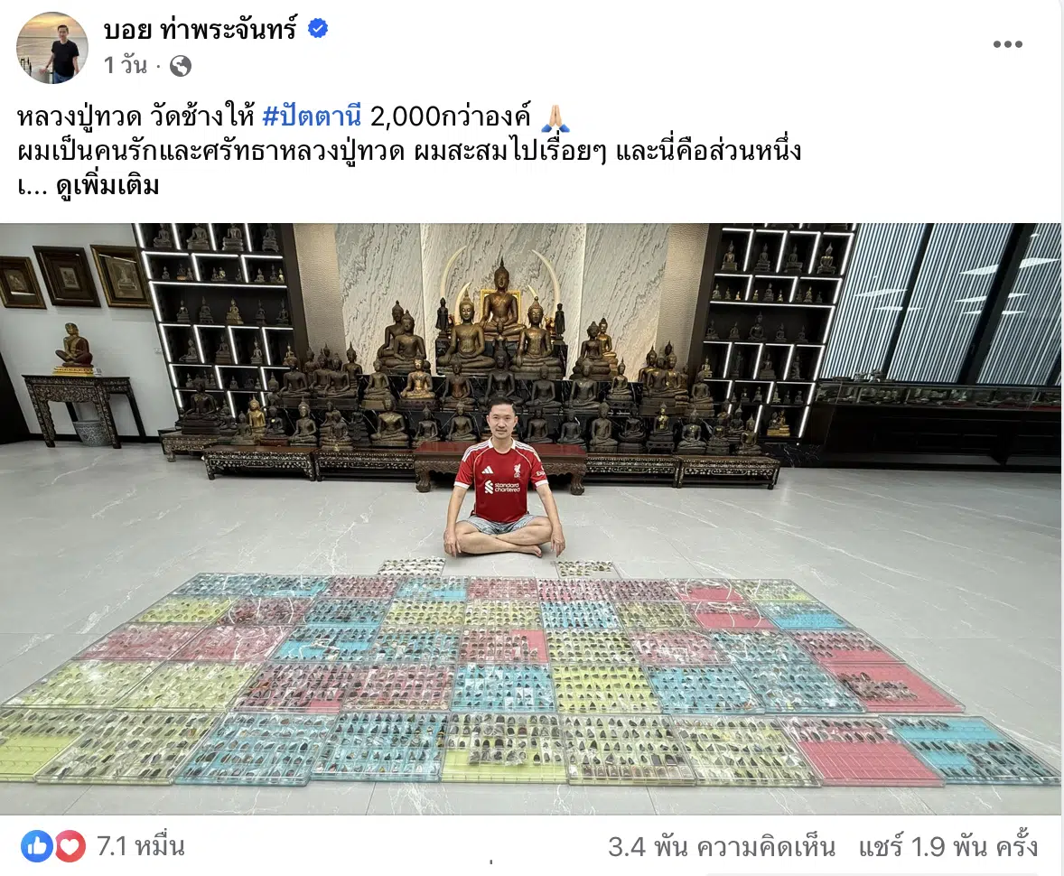 สรุปดราม่า บอย ท่าพระจันทร์ โอ๊ต บางแพ เหรียญหลวงปู่ทวด