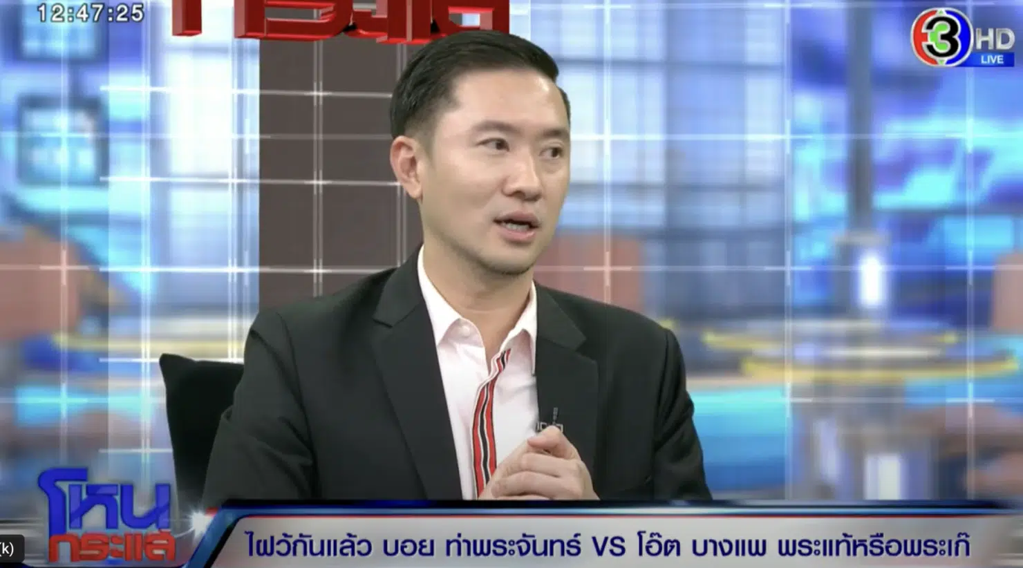 อายุจริง บอย ท่าพระจันทร์ ออกโหนกระแส