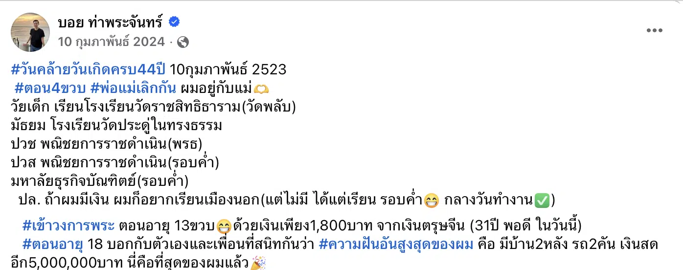 อายุประวัติ บอย ท่าพระจันทร์ 