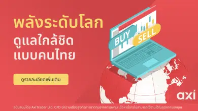 Axi ตอกย้ำความมุ่งมั่นต่อนักเทรดชาวไทย ด้วยบริการซัพพอร์ตภาษาไทย โซลูชันการชำระเงิน และบริการที่ออกแบบมาโดยเฉพาะ