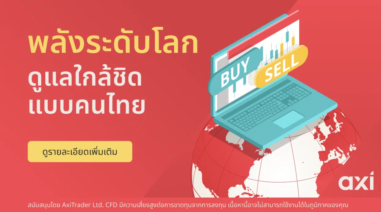 Axi ตอกย้ำความมุ่งมั่นต่อนักเทรดชาวไทย ด้วยบริการซัพพอร์ตภาษาไทย โซลูชันการชำระเงิน และบริการที่ออกแบบมาโดยเฉพาะ