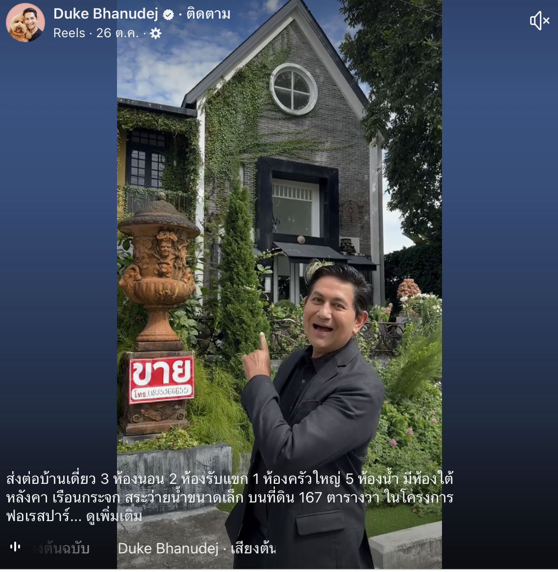 ดุ๊ก ภานุเดช ขายบ้านหรู 28 ล้าน โดนเมาท์ ดาราตกอับ ไม่ทน เผยเหตุผลแท้จริง