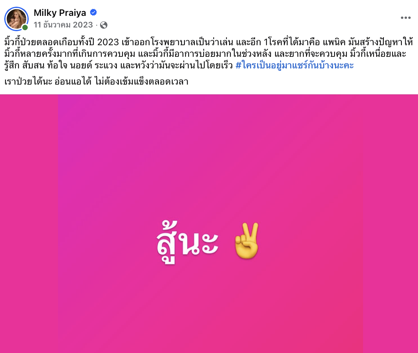 มิ้วกี้ ไปรยา ป่วยไทรอยด์