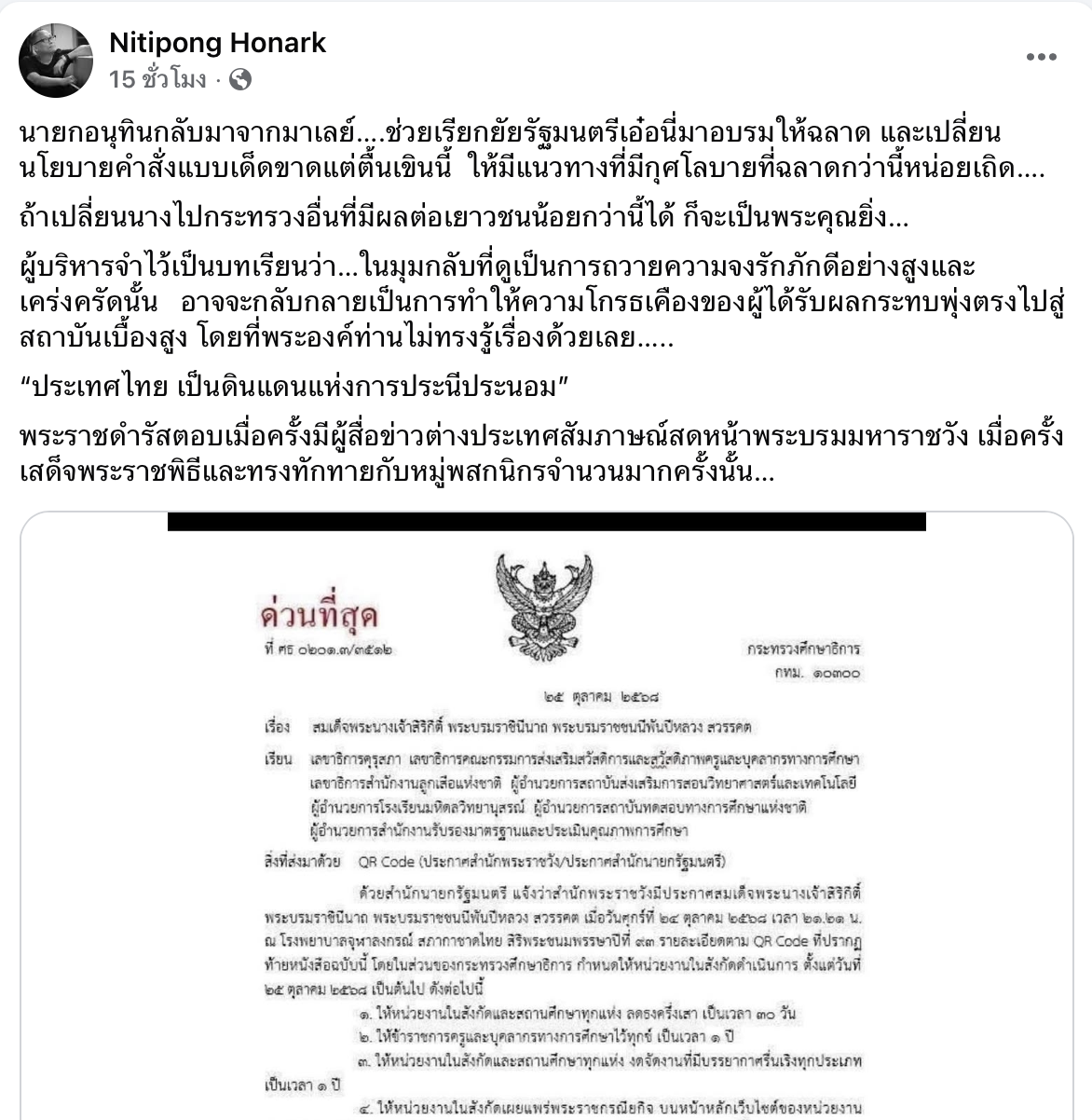 ดี้ นิติพงษ์ ไม่พอใจแนวทางไว้ทุกข์กระทรวงศึกษา หวั่นระคายเคืองเบื้องพระยุคลบาท