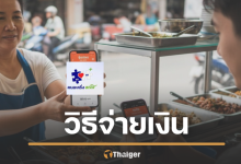 เฉลยสาเหตุ คนละครึ่งพลัส ต้องสร้าง QR Code ใหม่ทุกครั้ง ตอนจ่ายเงิน