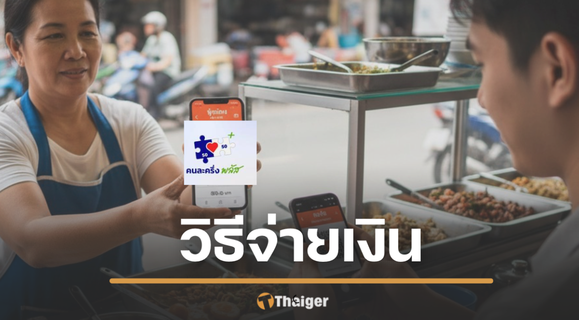 เฉลยสาเหตุ คนละครึ่งพลัส ต้องสร้าง QR Code ใหม่ทุกครั้ง ตอนจ่ายเงิน