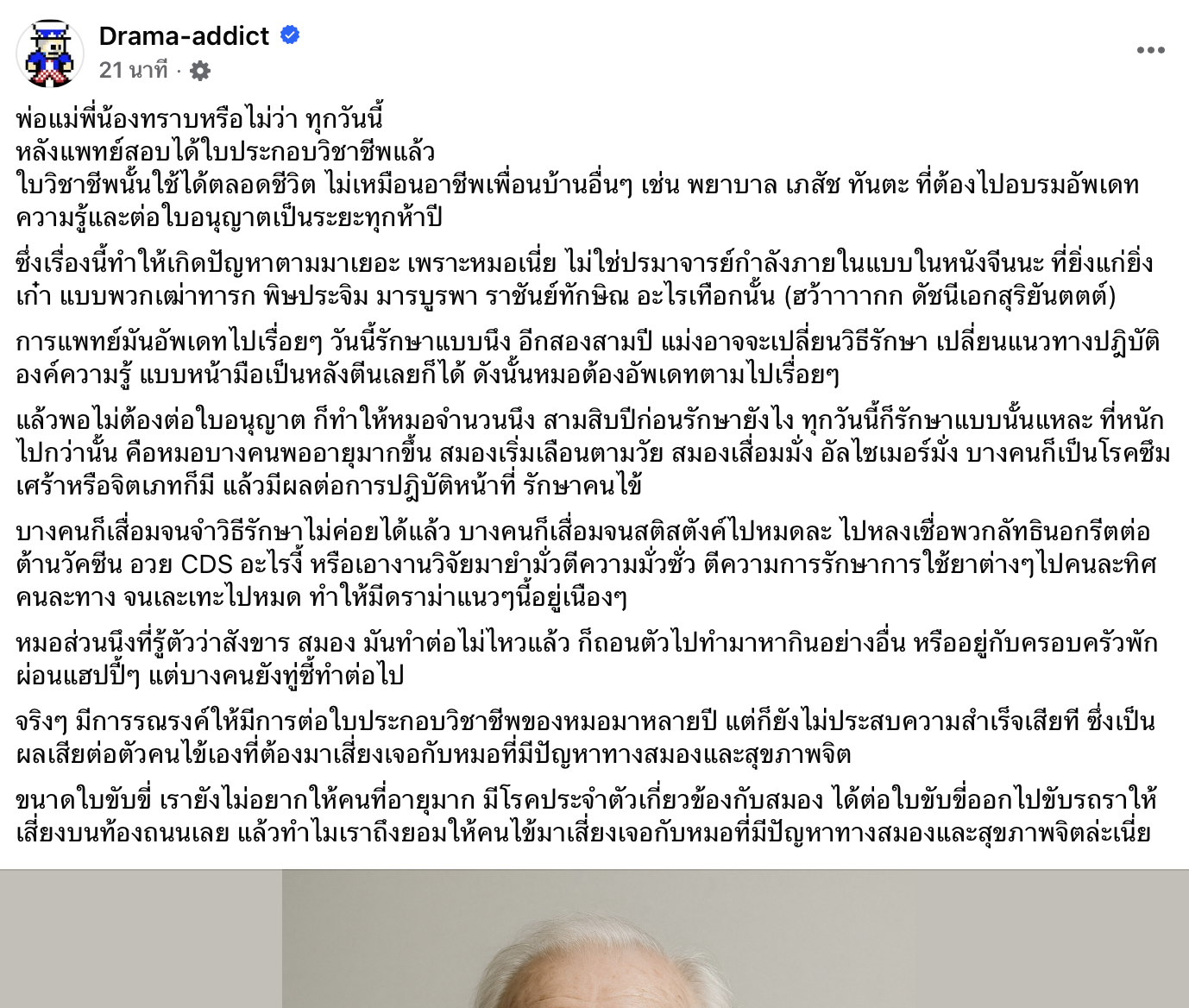 เพจดังชี้ช่องโหว่ ใบแพทย์ไทยใช้ได้ตลอดชีวิต คนไข้เสี่ยงเจอหมอความรู้เก่า-สมองเสื่อม-ป่วยจิต