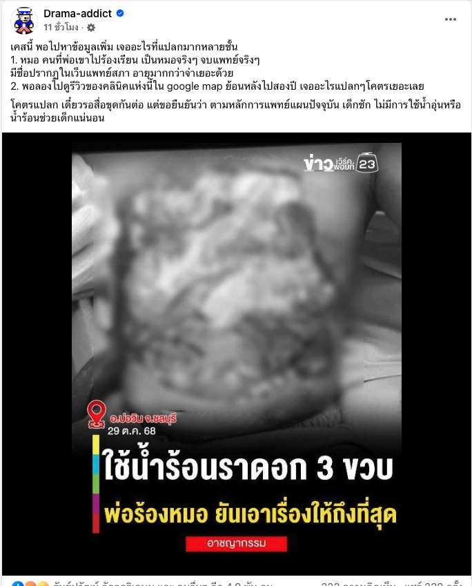 หมอปัญญาแพทย์ บ่อวิน ราดน้ำร้อนใส่อกเด็ก 3 ขวบ