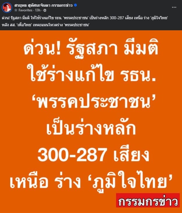 มติใช้ร่าง รธน. พรรคประชาชน