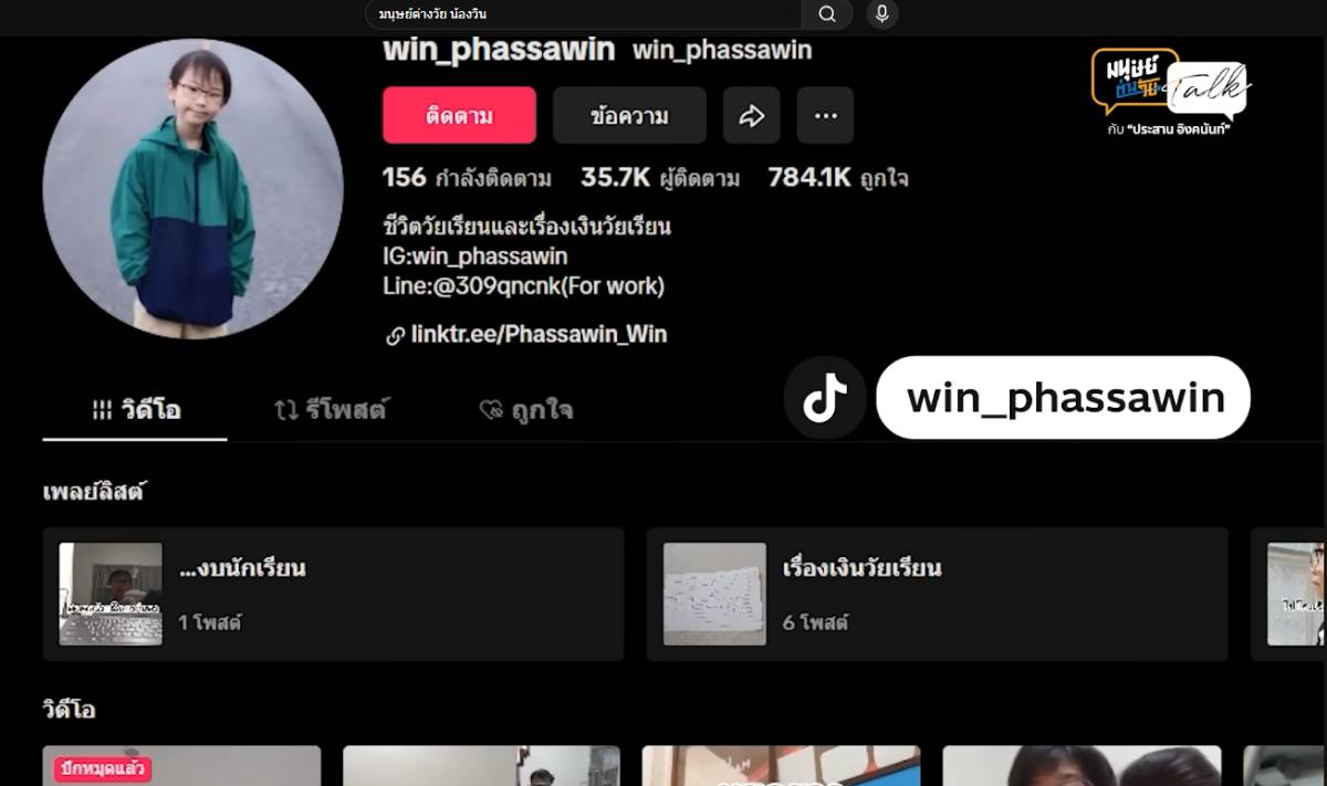 น้องวิน ช่อง tiktok