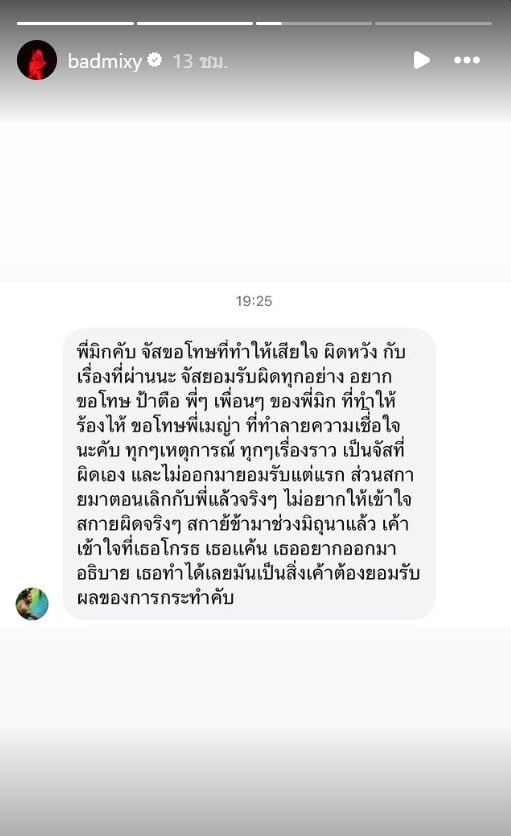 หน้าจอแชตข้อความขอโทษที่ "มิกซ์ เฉลิมศรี" นำมาโพสต์