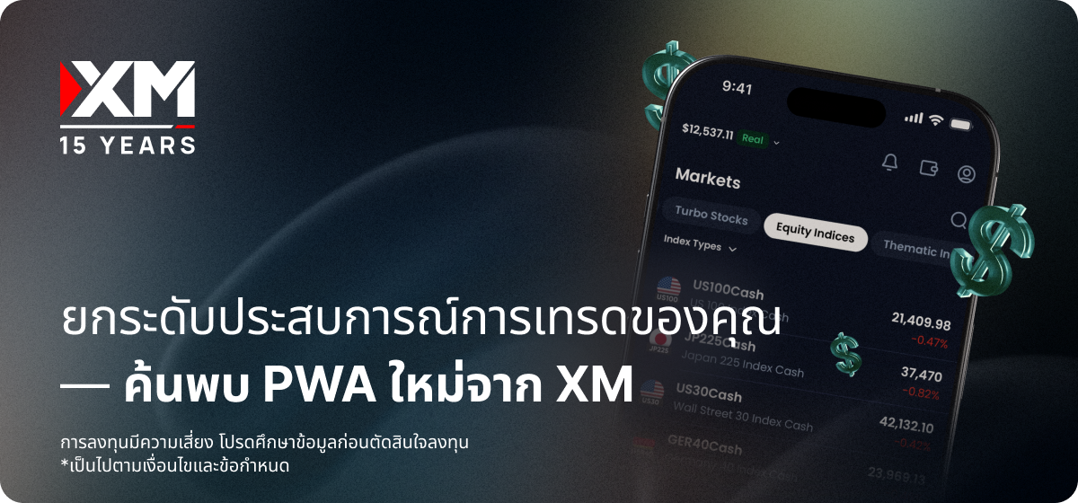 ยกระดับประสบการณ์การเทรดของคุณ — ค้นพบ PWA ใหม่จาก XM