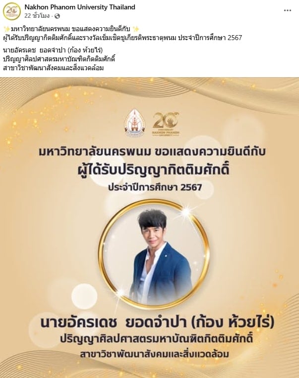 ยินดี ก้อง ห้วยไร่ เตรียมแต่งหล่อรับป.โทกิตติมศักดิ์ ม.นครพนม เจ้าตัวยังเขิน-1