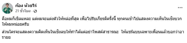 ยินดี ก้อง ห้วยไร่ เตรียมแต่งหล่อรับป.โทกิตติมศักดิ์ ม.นครพนม เจ้าตัวยังเขิน-2