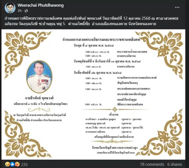 รศ.ดร.วีรชัย พุทธวงศ์ แจ้งข่าวเศร้า คุณพ่อธีรพันธ์ พุทธวงศ์ ถึงแก่กรรม