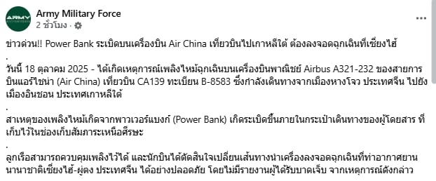 ระทึกทั้งลำ! พาวเวอร์แบงก์ ระเบิด-ไฟลุกท่วมช่องเก็บของ แอร์ไชน่าลงจอดฉุกเฉิน-1