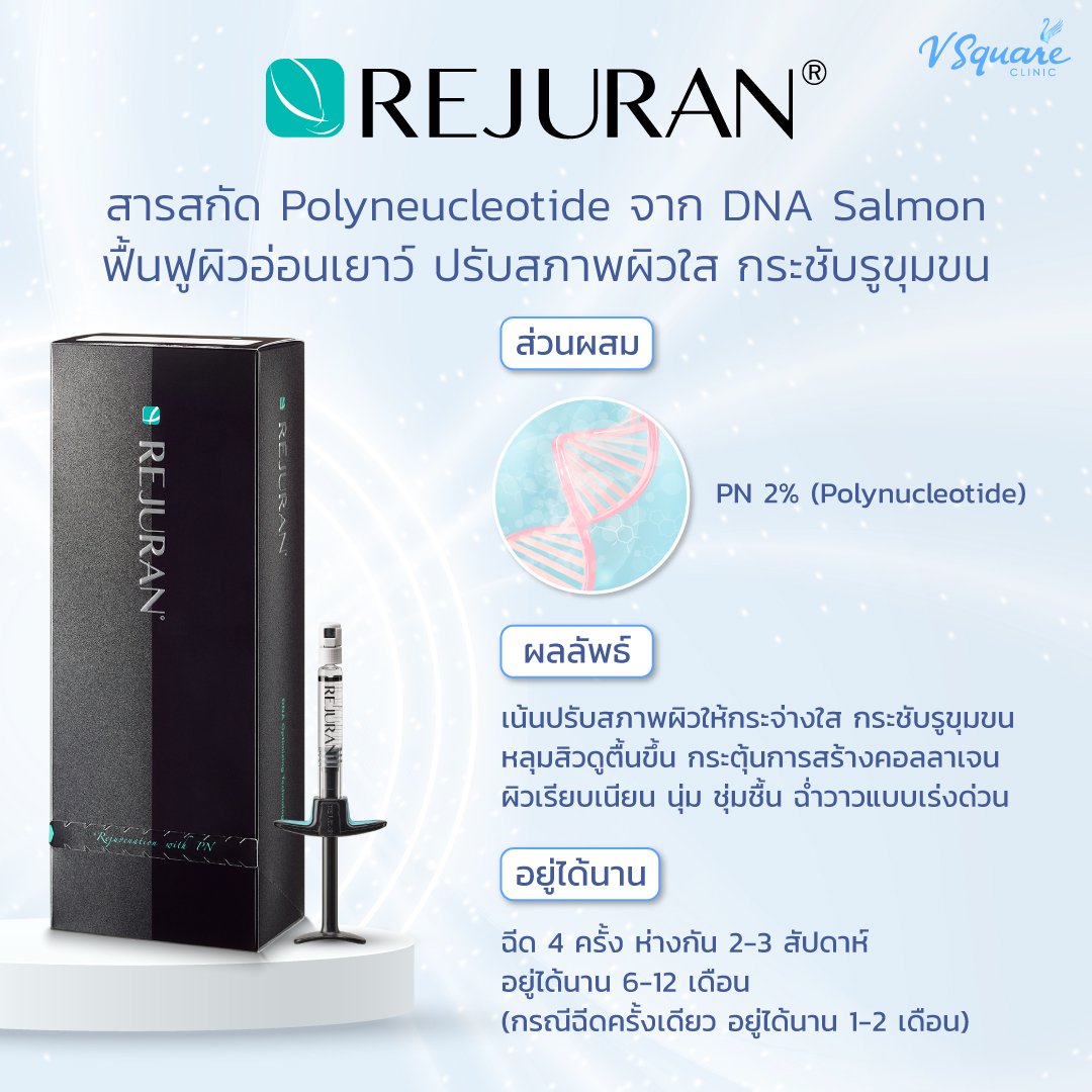 รักษาฝ้าด้วยการฉีด Rejuran