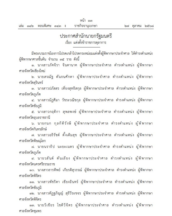 ราชกิจจาฯ โปรดเกล้าแต่งตั้ง ผู้พิพากษาชั้นต้น 35 ราย - 1
