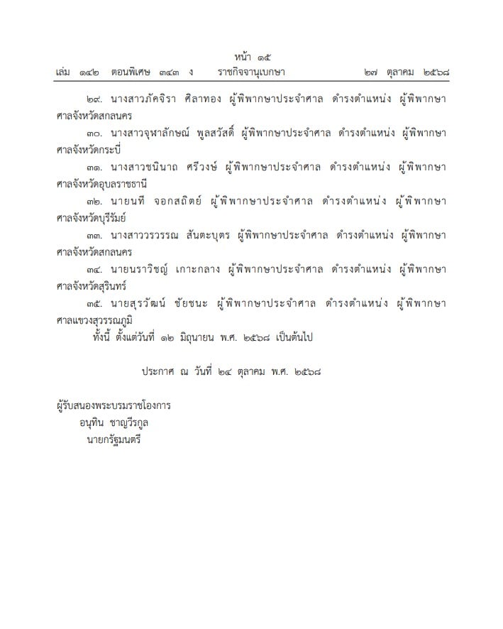 ราชกิจจาฯ โปรดเกล้าแต่งตั้ง ผู้พิพากษาชั้นต้น 35 ราย - 3