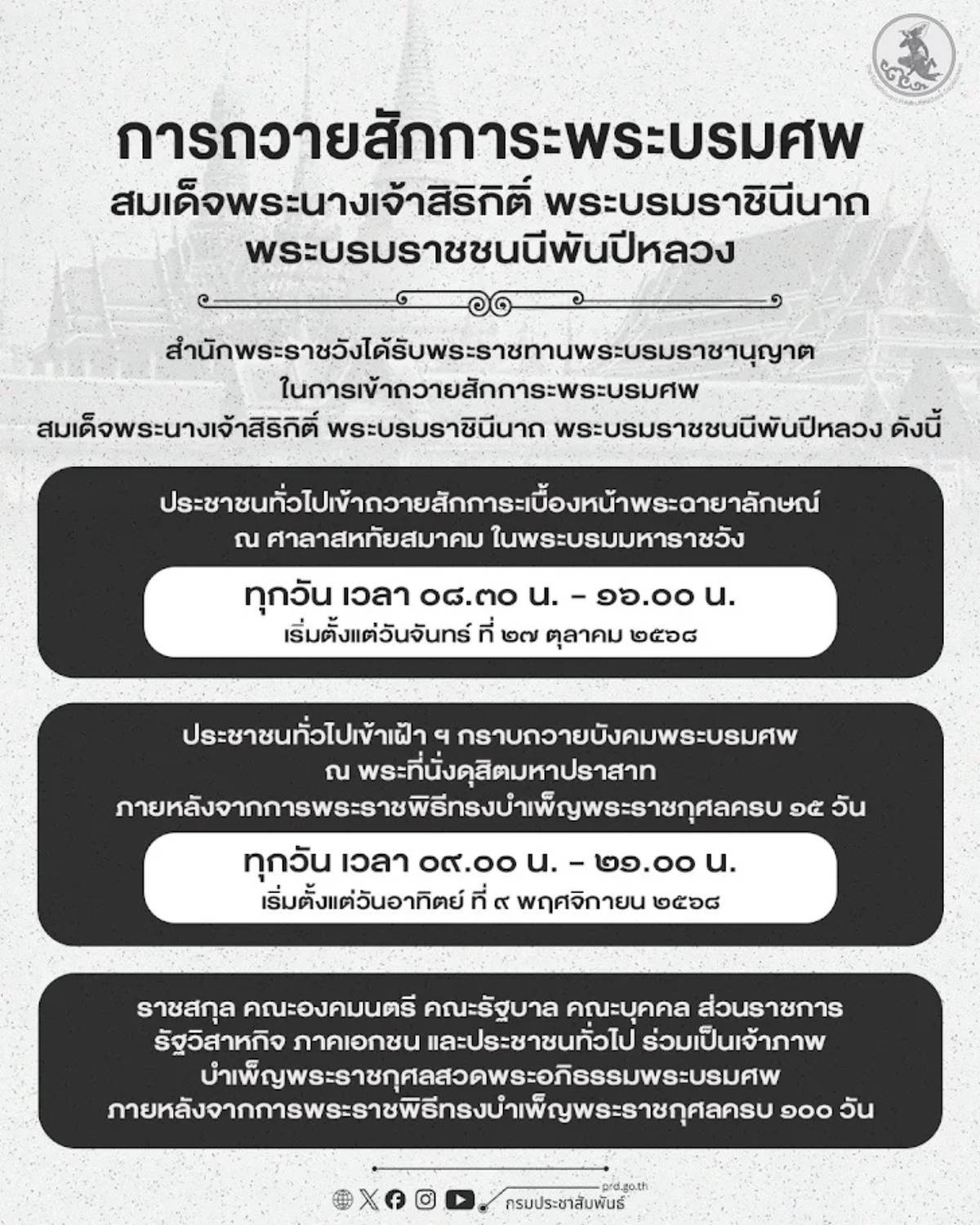 รายละเอียดเปิดให้ประชาชนถวายสักการะพระบรมศพ กรมประชาสัมพันธ์