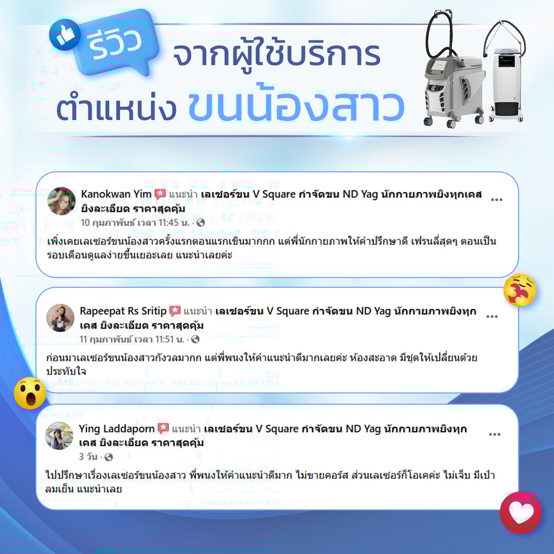 รีวิว เลเซอร์ขนน้องสาว ราคา