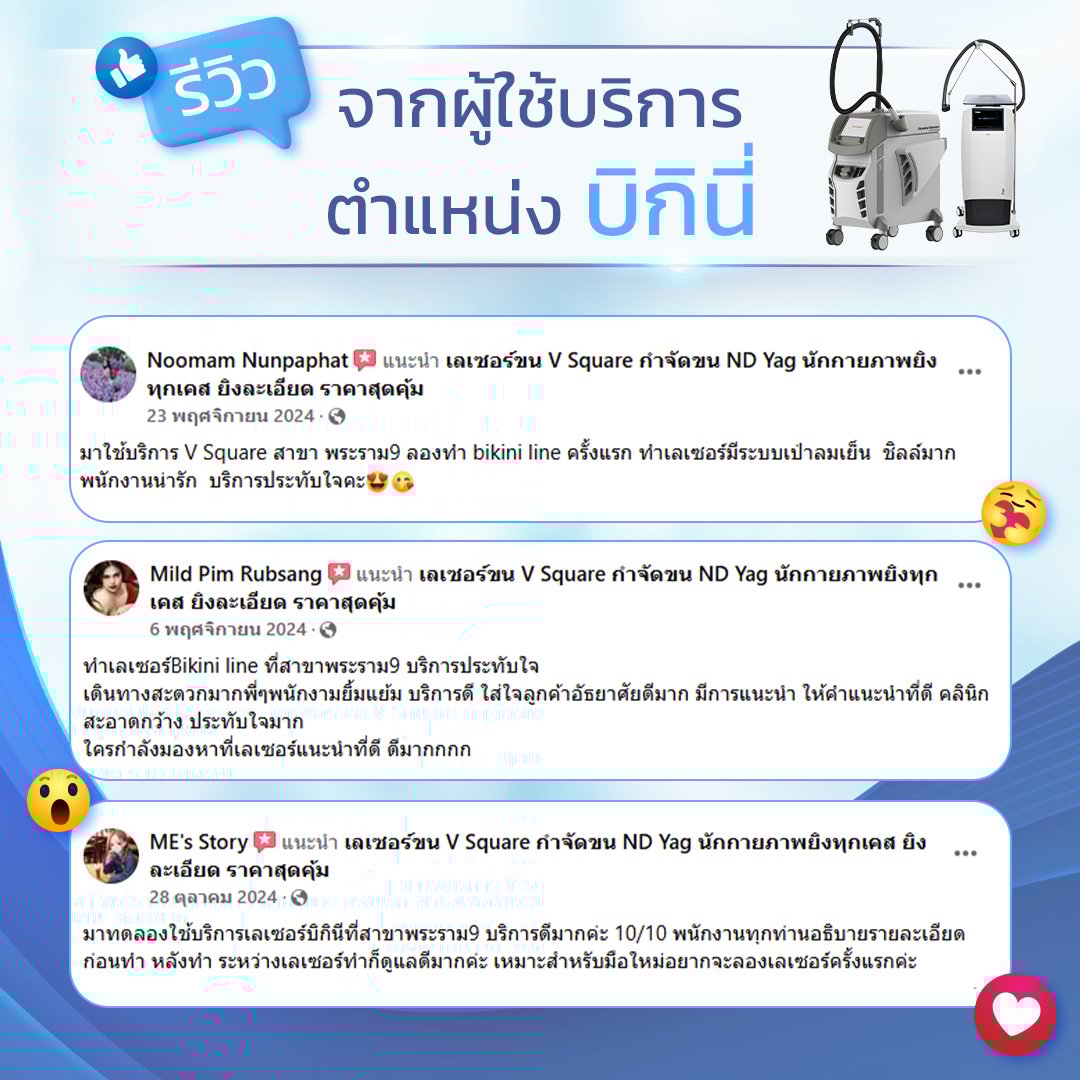 รีวิว เลเซอร์บิกินี่ ราคา