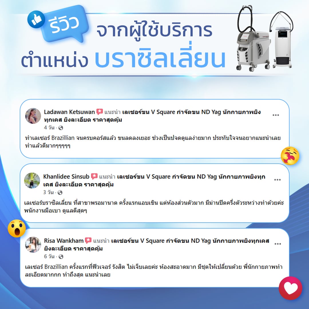 รีวิวเลเซอร์กำจัดขน บราซิลเลี่ยน