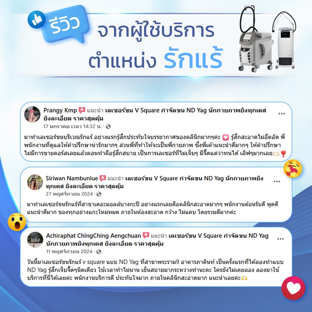 รีวิวเลเซอร์กำจัดขน รักแร้