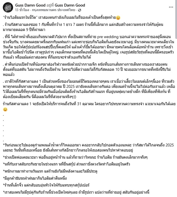ร้านไอศกรีมแบรนด์ดัง ประกาศปิดสาขาแรก ศาลาแดง 1 ชวนลูกค้าร่วมเก็บความทรงจำครั้งสุดท้าย-2