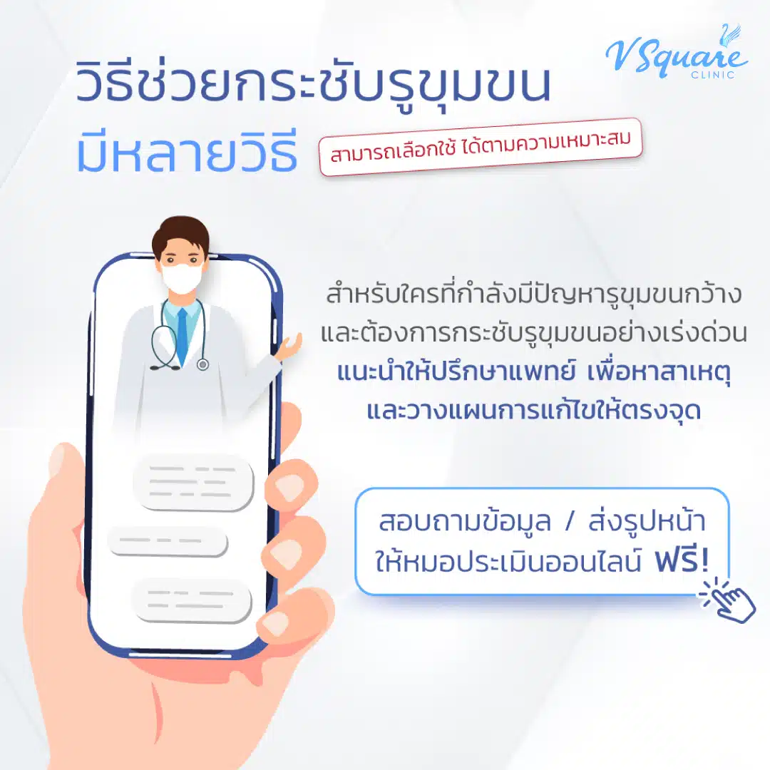 ลดรูขุมขนกว้าง ที่ V Square Clinic