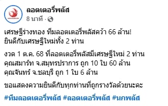 ลอตเตอรี่พลัส รางวัลที่ 1 แตกจริง 66 ล้าน เศรษฐีใหม่รับเงินก้อนคนเดียว 60 ล้าน-1