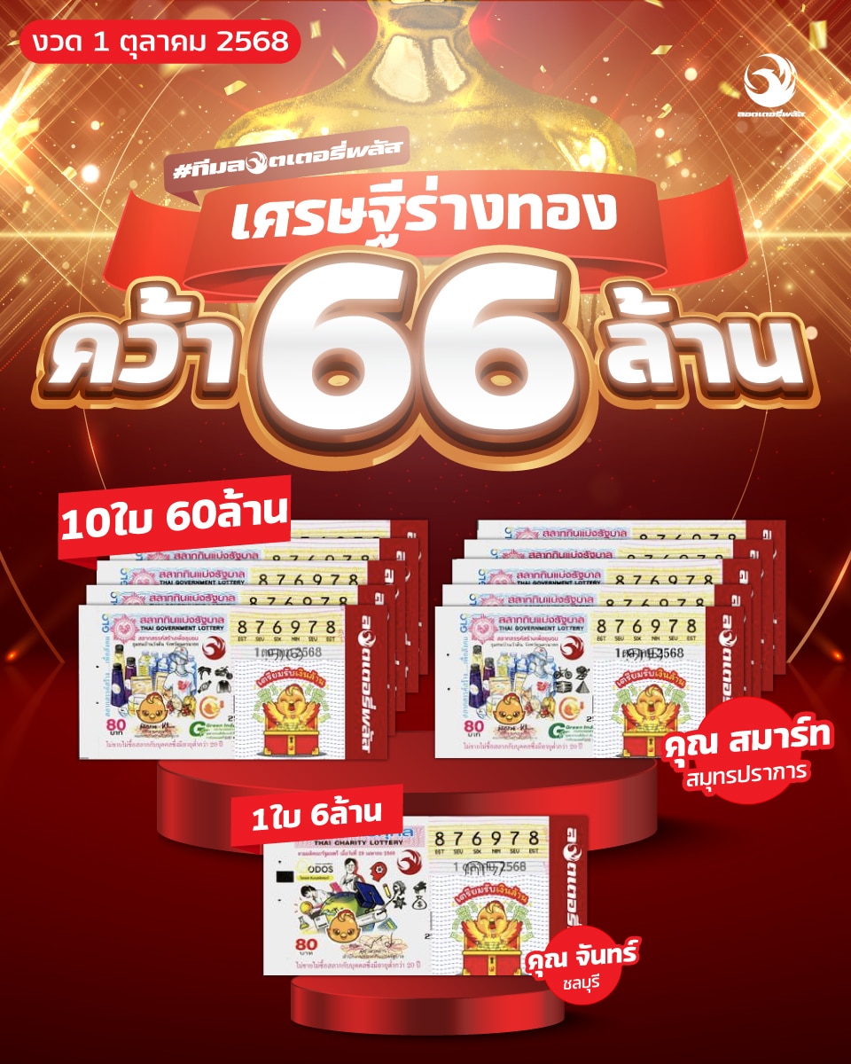 ลอตเตอรี่พลัส รางวัลที่ 1 แตกจริง 66 ล้าน เศรษฐีใหม่รับเงินก้อนคนเดียว 60 ล้าน