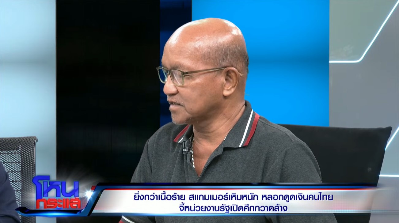 คุณลุงเดช ผู้เสียหาย เล่าเหตุการณ์ในรายการโหนกระแส